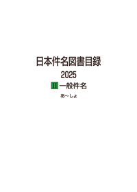 「日本件名図書目録2025 II 一般件名」書影