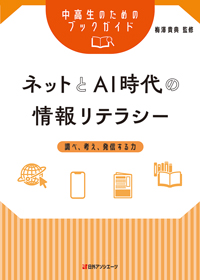 「中高生のためのブックガイド　ネットとAI時代の情報リテラシー―調べ、考え、発信する力」書影