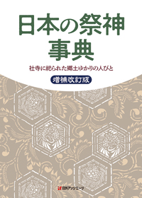 「日本の祭神事典―社寺に祀られた郷土ゆかりの人びと　増補改訂版」書影