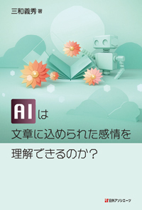 「AI は文章に込められた感情を理解できるのか？」書影