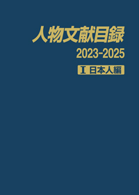 「人物文献目録 2023-2025　I 日本人編」書影