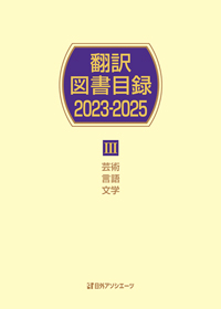 「翻訳図書目録2023-2025 III 芸術・言語・文学」書影