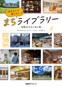 「行きたい！会いたい！まちライブラリー　―全国47の人と本と街―」書影