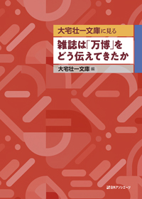 「大宅壮一文庫に見る 雑誌は「万博」をどう伝えてきたか」書影