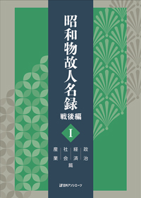 「昭和物故人名録 戦後編 I 政治・経済・社会・産業篇」書影