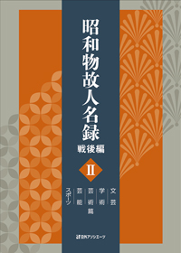 「昭和物故人名録 戦後編 II 文芸・学術・芸術・芸能・スポーツ篇」書影