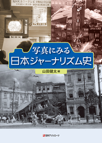 写真にみる日本ジャーナリズム史