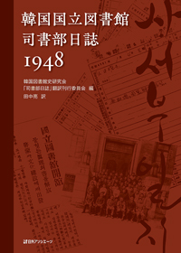 韓国国立図書館 司書部日誌1948