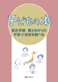 子どもの本 総合学習 郷土ゆかりの作家・小説家を調べる