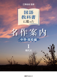 国語教科書に載った名作案内 中学・高校編 I 現代文