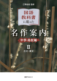 国語教科書に載った名作案内 中学・高校編 II 古文・漢文