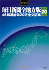 「DVD-毎日新聞 全地方版 平成20年度版」書影