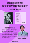 「日本の名作 松平定知が読む芥川龍之介 トロッコ編 ほか5篇」書影