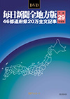 「DVD-毎日新聞 全地方版 平成29年度版」書影