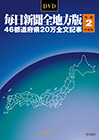 「DVD-毎日新聞 全地方版 令和2年度版」書影