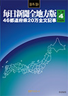 「DVD-毎日新聞 全地方版 令和4年度版」書影